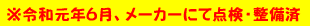 点検済み